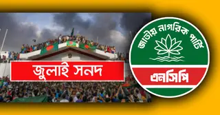 জুলাই সনদ স্বাক্ষর অনুষ্ঠানে অংশ নেবে না এনসিপি